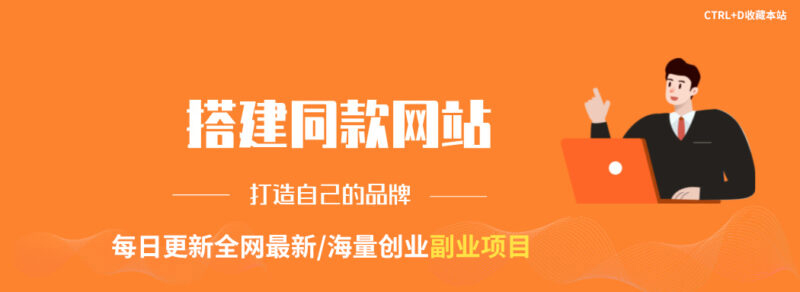 你还在到处找项目？还在当韭菜？我靠网创资源站一个月收入5万+，曾经我也是个失败者。-搜易资源网