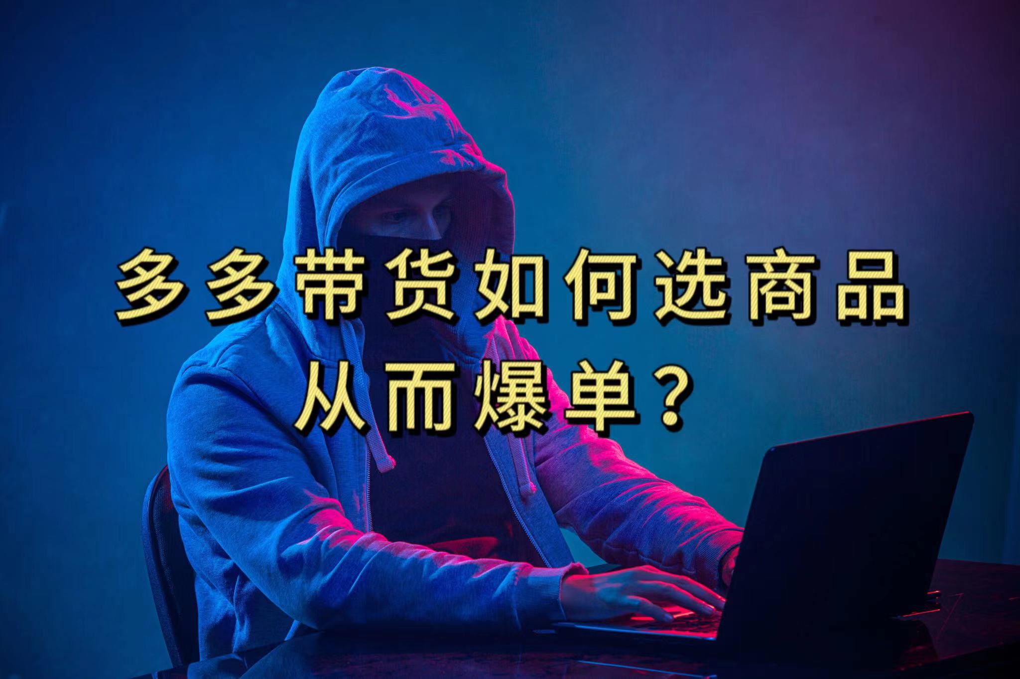 多多视频选什么视频链接才能爆单，10分钟教会你，爆单不是浮云-搜易资源网