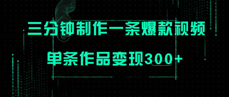 只需三分钟就能制作一条爆火视频，批量多号操作，单条作品变现300+-搜易资源网