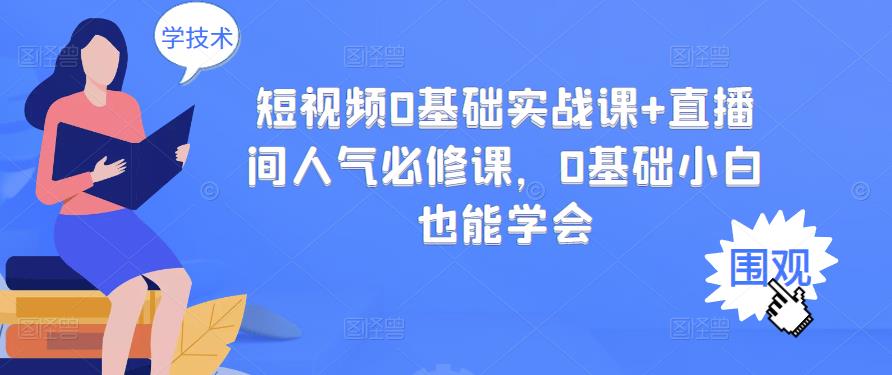 短视频0基础实战课+直播间人气必修课，0基础小白也能学会-搜易资源网