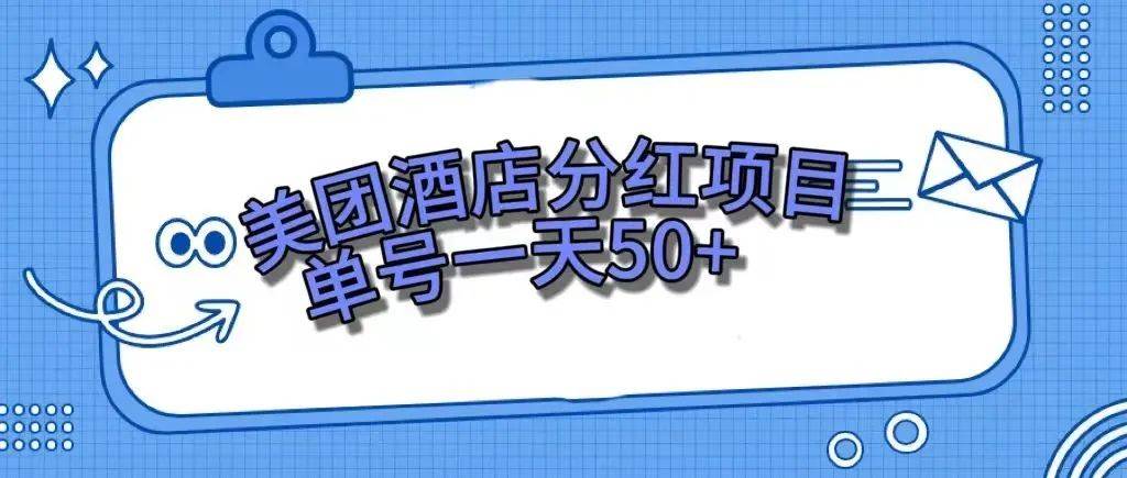 零成本轻松赚钱，美团民宿体验馆，单号一天50+-搜易资源网