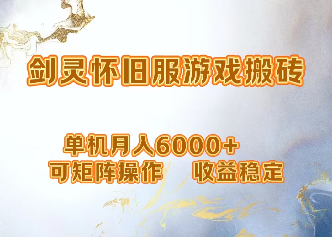 网游剑灵打金搬砖，单机月入5000+，可矩阵操作，收益稳定-搜易资源网