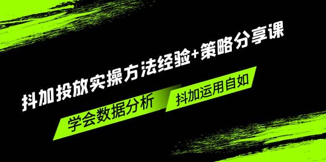 抖加投放实操方法经验+策略分享课，学会数据分析，抖加运用自如-搜易资源网