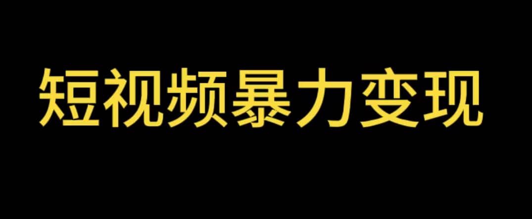 最新短视频变现项目，工具玩法情侣姓氏昵称，非常的简单暴力【详细教程】-搜易资源网