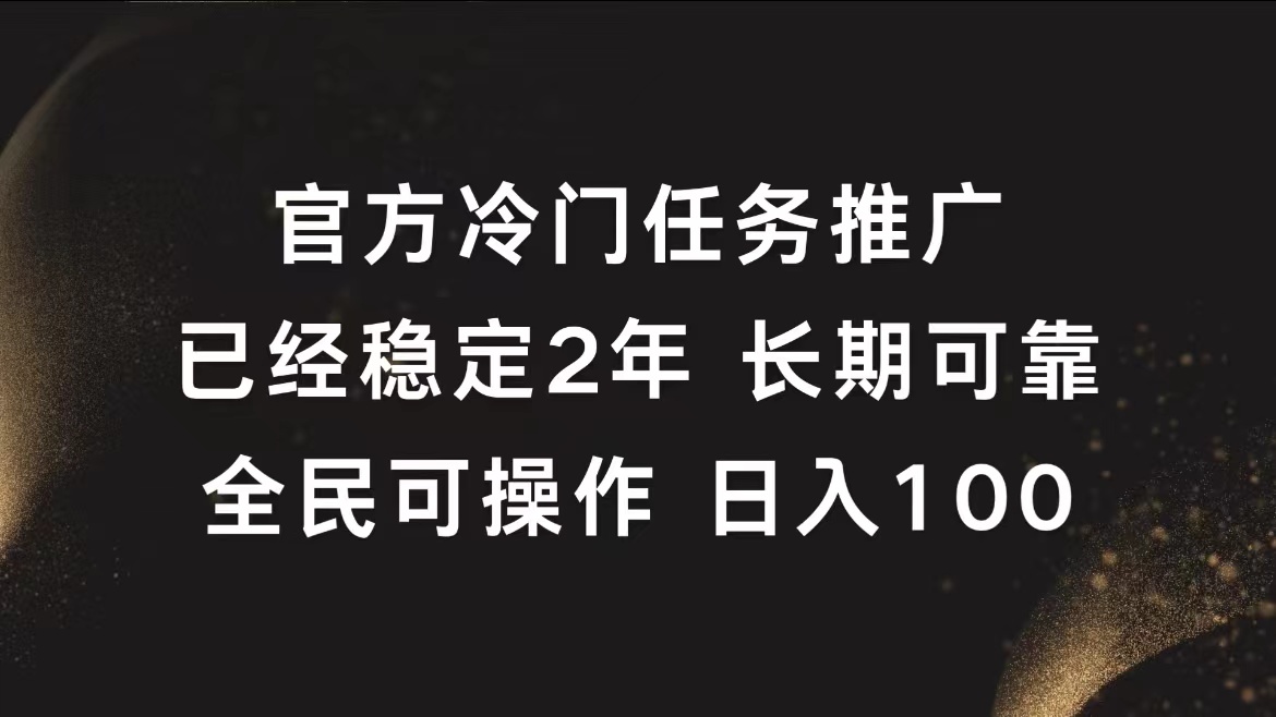官方冷门任务，已经稳定2年，长期可靠日入100+-搜易资源网