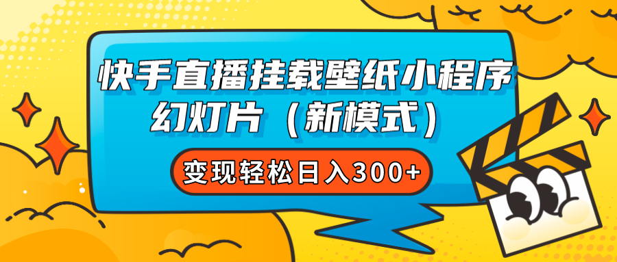 快手直播挂载壁纸小程序 幻灯片（新模式）变现轻松日入300+-搜易资源网