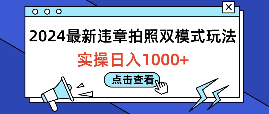 2024最新违章拍照双模式玩法，实操日入1000+-搜易资源网
