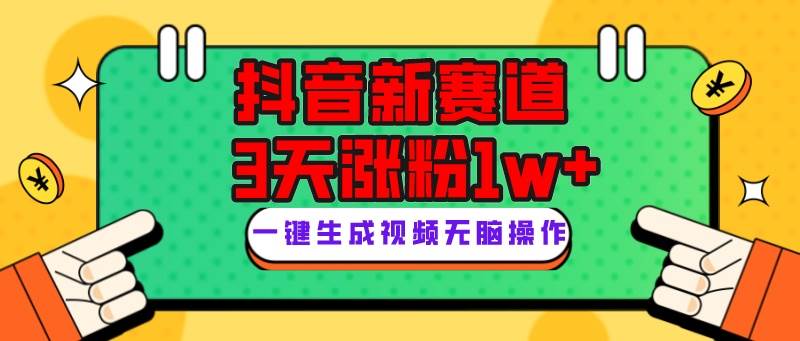 抖音新赛道，3天涨粉1W+，变现多样，giao哥英文语录-搜易资源网