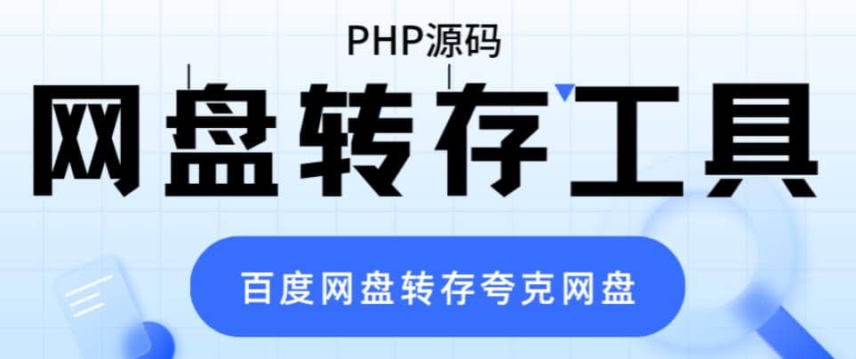 网盘转存工具源码，百度网盘直接转存到夸克【源码+教程】-搜易资源网