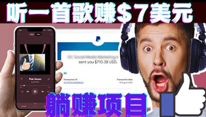 听音乐赚钱项目：只需听一首歌就赚7美元，一天轻松赚$700美元-搜易资源网