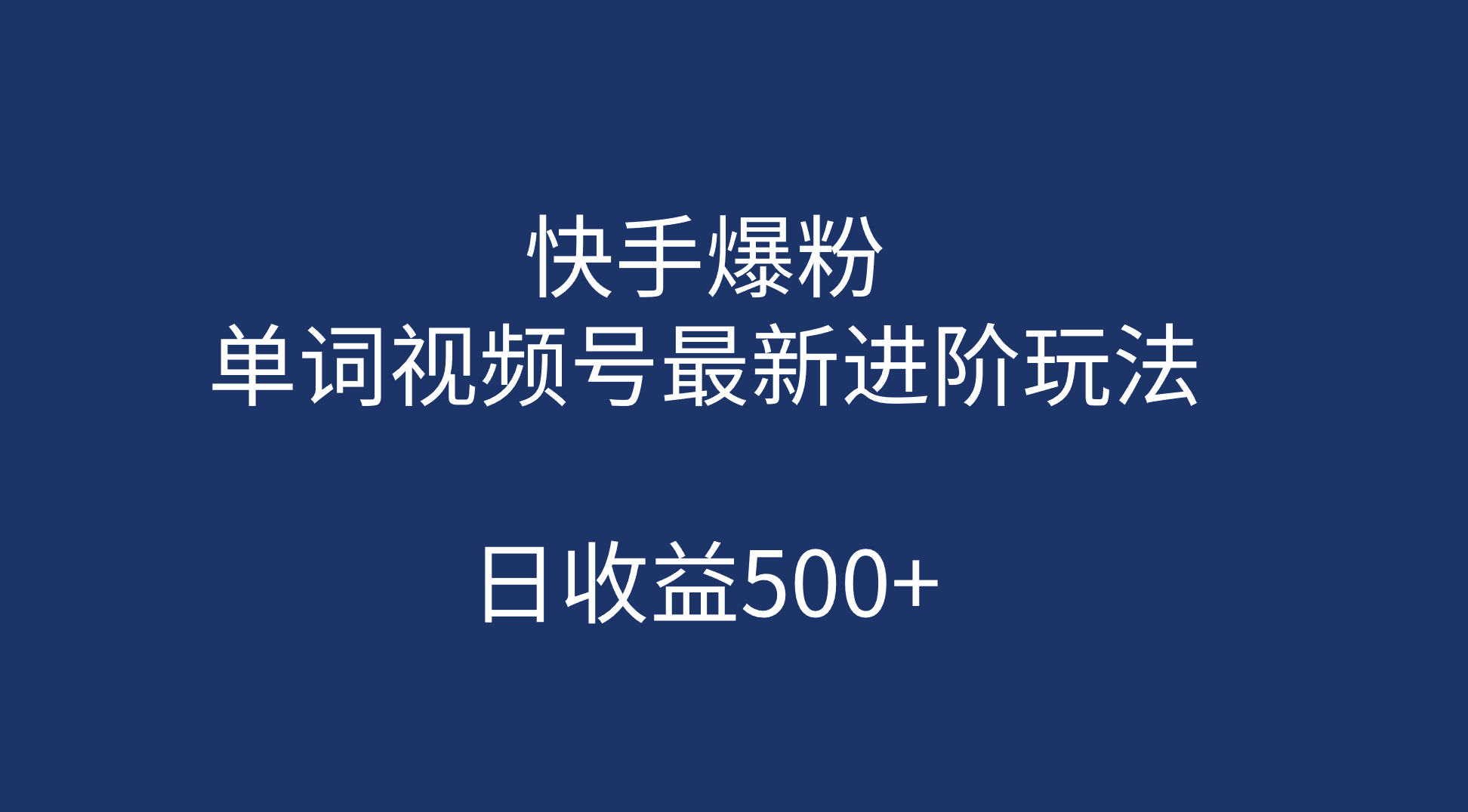 快手爆粉，单词视频号最新进阶玩法，日收益500+（教程+素材）-搜易资源网
