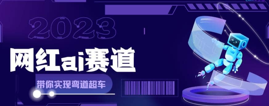 网红Ai赛道，全方面解析快速变现攻略，手把手教你用Ai绘画实现月入过万-搜易资源网