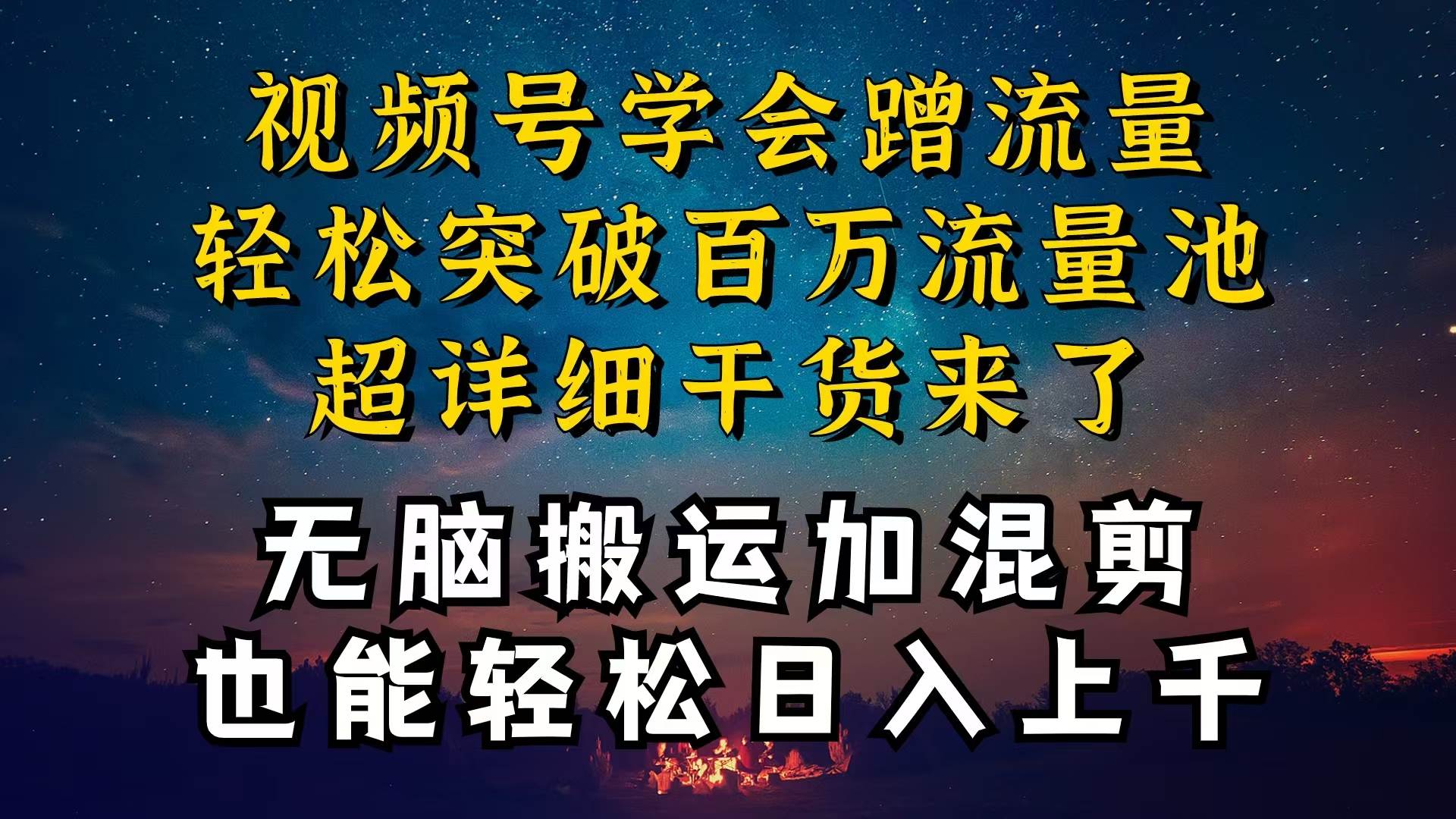 都知道视频号是红利项目，可你为什么赚不到钱，深层揭秘加搬运混剪起号…-搜易资源网