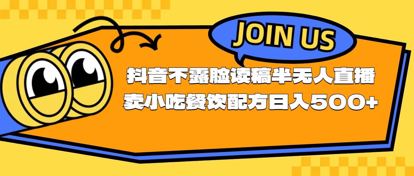 不露脸读稿半无人直播卖小吃餐饮配方，日入500+-搜易资源网