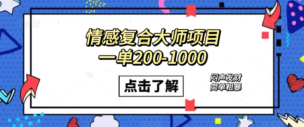 情感复合大师项目，一单200-1000，闷声发财的小生意！简单粗暴（附资料）-搜易资源网