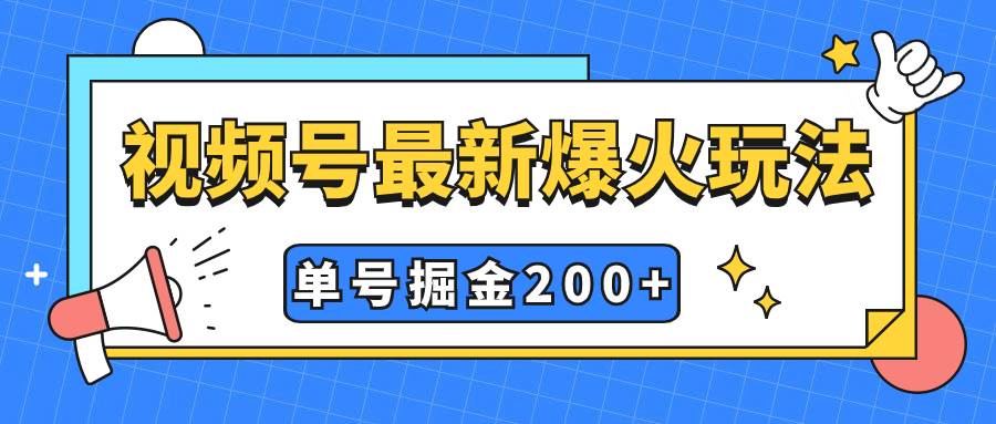 视频号爆火新玩法，操作几分钟就可达到暴力掘金，单号收益200+小白式操作-搜易资源网