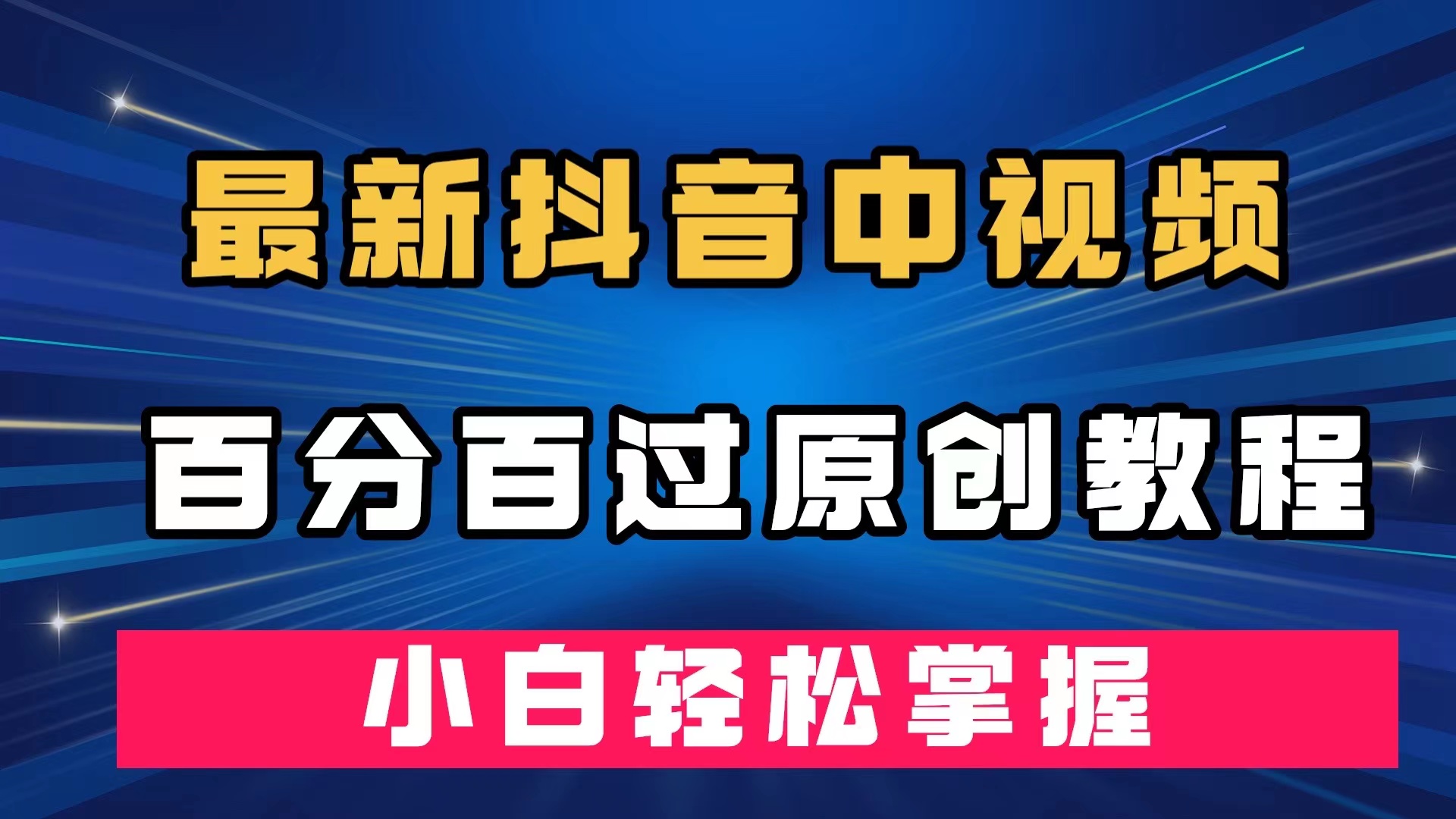 最新抖音中视频百分百过原创教程，深度去重，小白轻松掌握-搜易资源网