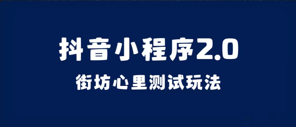 抖音小程序2.0（街坊心里测试玩法）整套视频手把手实操课程，含素材-搜易资源网