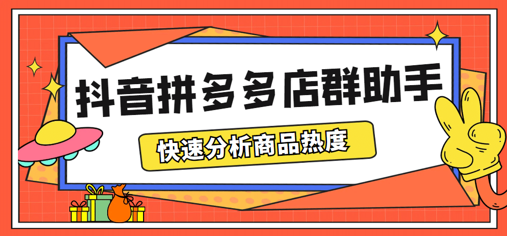 最新市面上卖600的抖音拼多多店群助手，快速分析商品热度，助力带货营销-搜易资源网