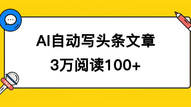 AI自动写头条号爆文拿收益，3w阅读100块，可多号发爆文-搜易资源网