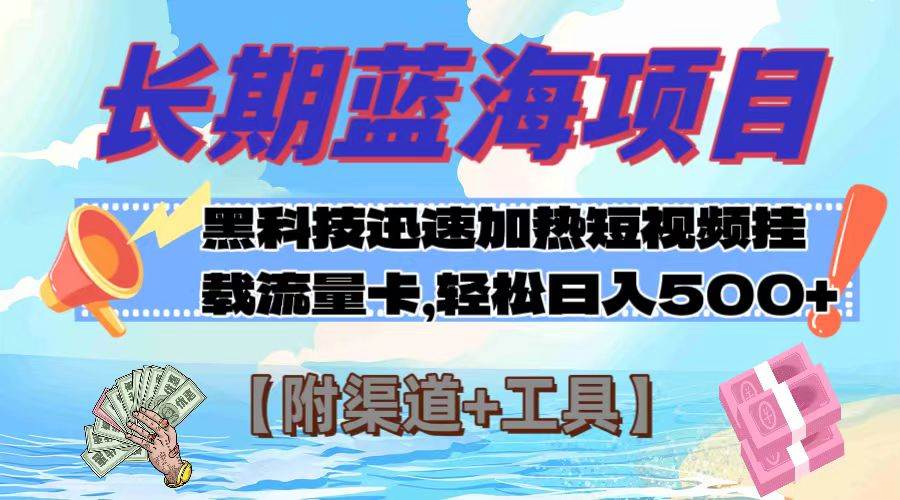 长期蓝海项目，黑科技快速提高视频热度挂载流量卡 日入500+【附渠道+工具】-搜易资源网
