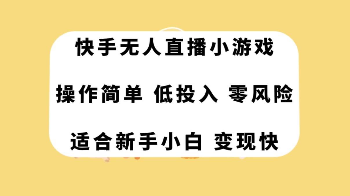 快手无人直播小游戏，操作简单，低投入零风险变现快-搜易资源网