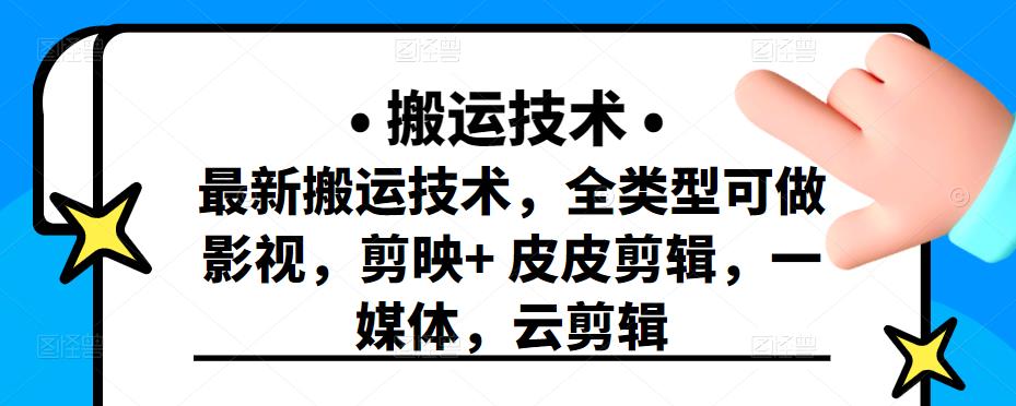 最新短视频搬运技术，全类型可做影视，剪映+皮皮剪辑，一媒体，云剪辑-搜易资源网