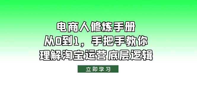 电商人修炼·手册，从0到1，手把手教你理解淘宝运营底层逻辑-搜易资源网