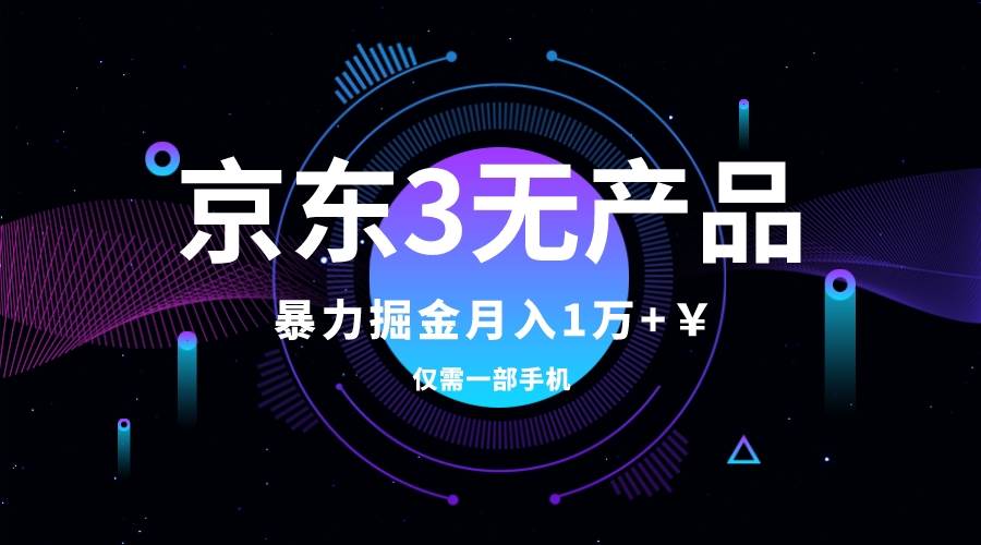 京东3无产品维权，暴力掘金玩法，小白月入1w+（仅揭秘）-搜易资源网