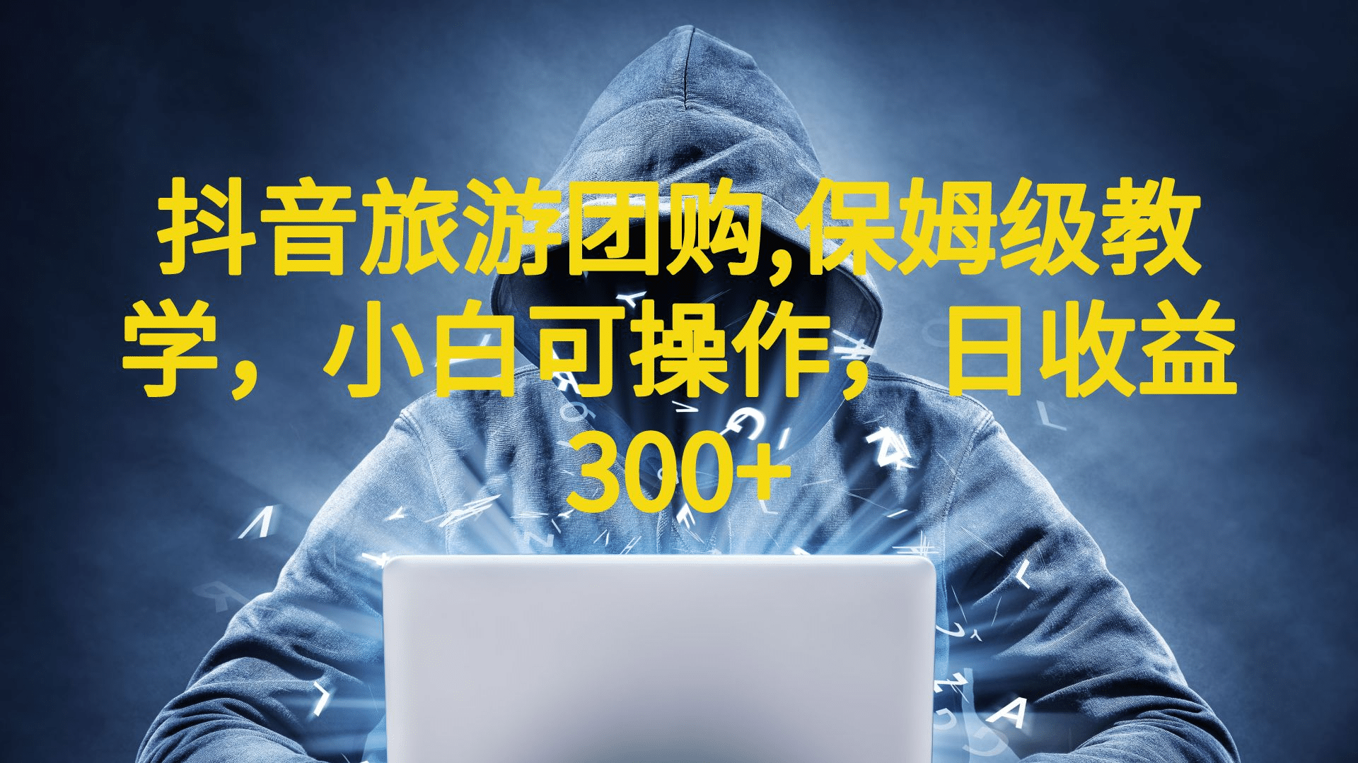 抖音旅游团购项目，保姆级教学，小白可操作，日收益300+（教程+素材）-搜易资源网