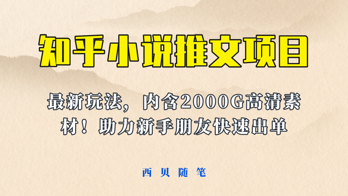 最近外面卖980的小说推文变现项目：新玩法更新，更加完善，内含2500G素材-搜易资源网