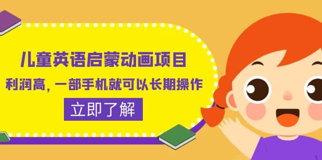 儿童英语启蒙动画项目，利润高，一部手机就可以长期操作（教务+素材）-搜易资源网