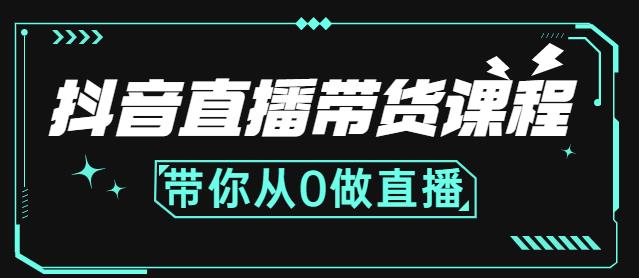 抖音直播带货课程：带你从0开始，学习主播、运营、中控分别要做什么-搜易资源网