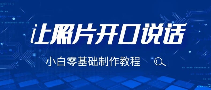 3分钟让图片开口说话，保姆级视频教程（附免费制作工具）-搜易资源网