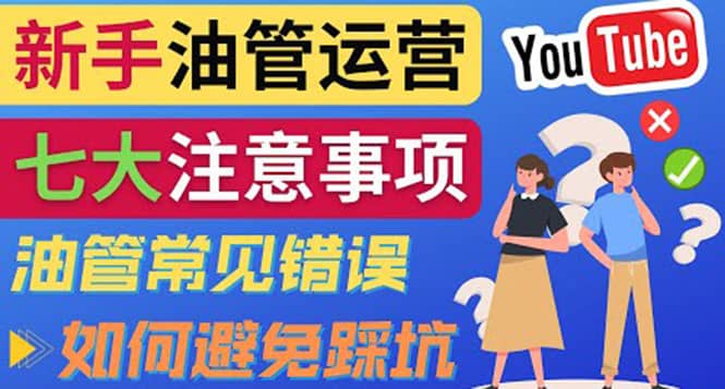 YouTube运营中新手必须注意的7大事项：如何成功运营一个Youtube频道-搜易资源网