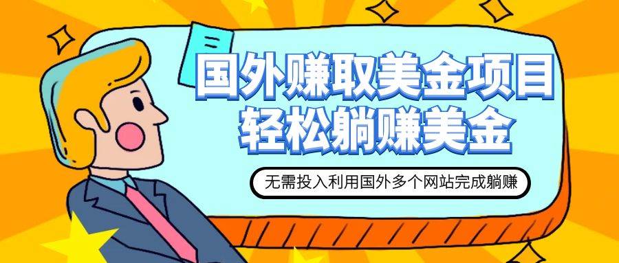 赚美金项目 用好这几个网站 轻松在家完成躺赚美金-搜易资源网