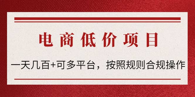 电商低价赔FU项目：按照规则合规操作-搜易资源网
