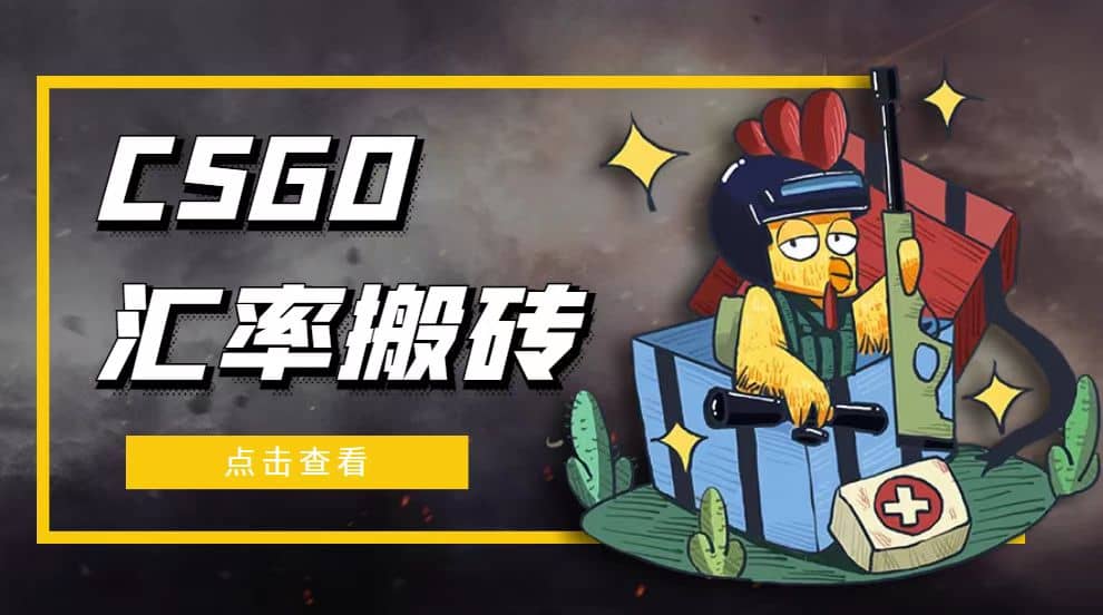 外面9800的CSGO汇率搬砖项目【选品软件+详细教程】-搜易资源网