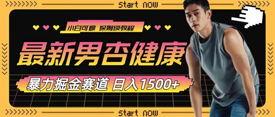 最新男杏健康赛道暴力掘金，可日入1500+-搜易资源网