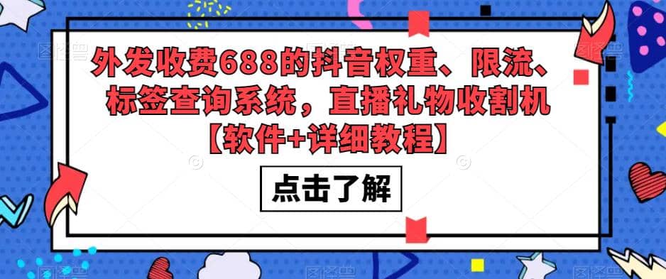 外发收费688的抖音权重、限流、标签查询系统，直播礼物收割机【软件+教程】-搜易资源网