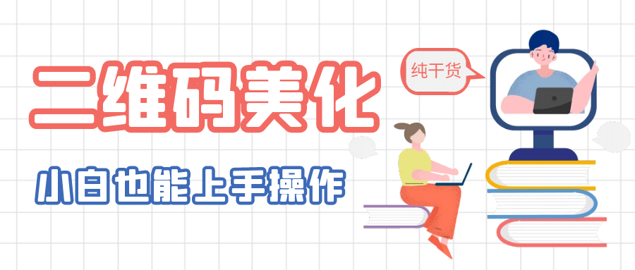 二维码美化详细教程，小白也可以制作出个性二维码-搜易资源网