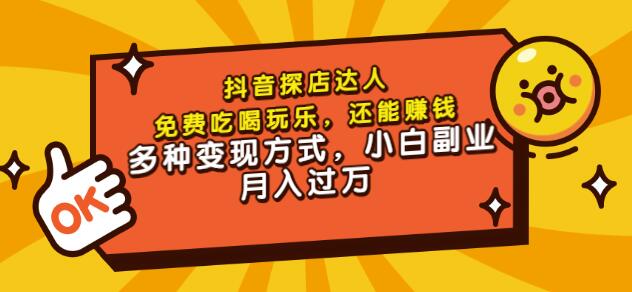 聚星团购达人课程，免费吃喝玩乐，还能赚钱，多种变现方式，小白副业月入过万-搜易资源网