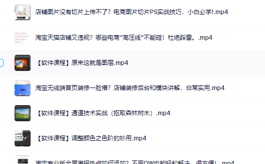 零基础淘宝美工特训营，学完你也能成为淘宝美工大神-搜易资源网