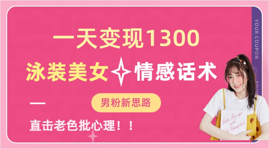 泳装美女+情感话术，提供素材，无脑矩阵操作，一天变现1300-搜易资源网
