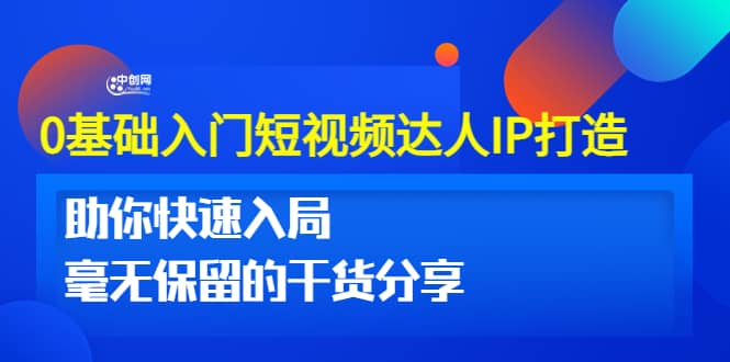 0基础入门短视频达人IP打造：助你快速入局 毫无保留的干货分享(10节视频课)-搜易资源网