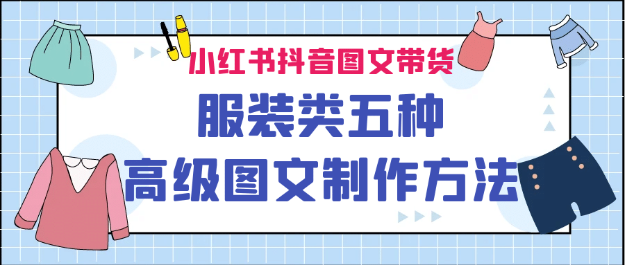 小红书抖音图文带货服装类五种高级图文制作方法-搜易资源网
