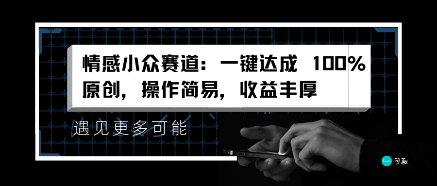 情感小众赛道：一键达成 100%原创，操作简易，收益丰厚-搜易资源网