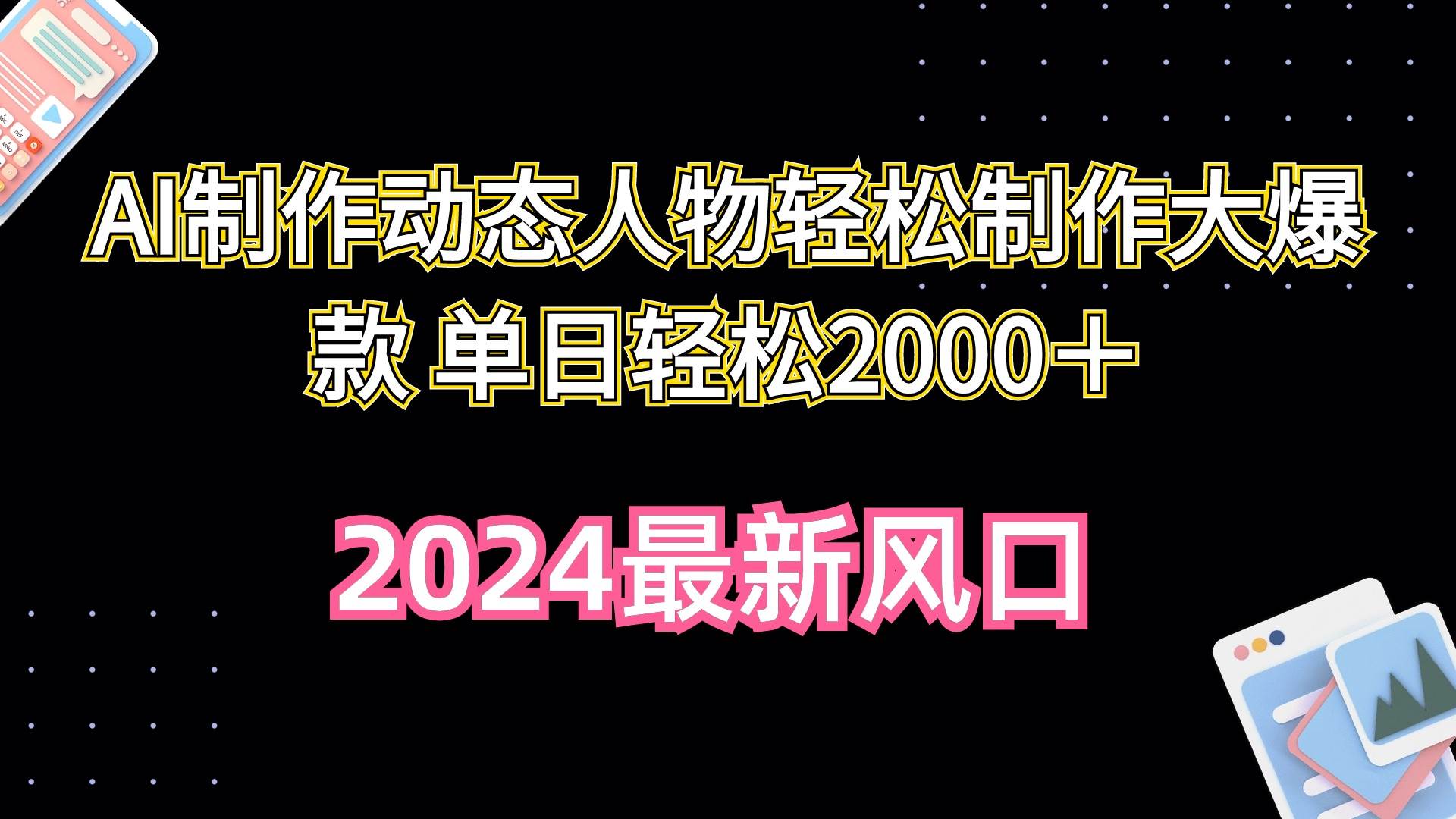 AI制作动态人物轻松制作大爆款 单日轻松2000＋-搜易资源网