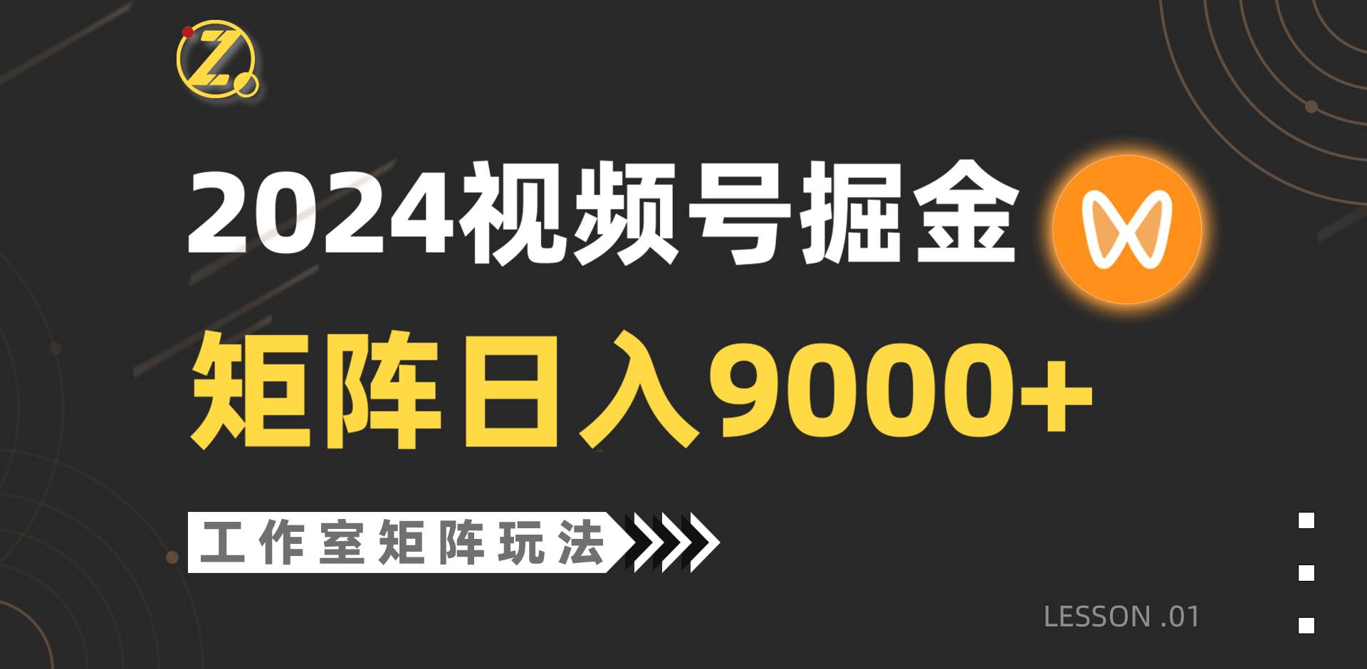 【蓝海项目】2024视频号自然流带货，工作室落地玩法，单个直播间日入9000+-搜易资源网