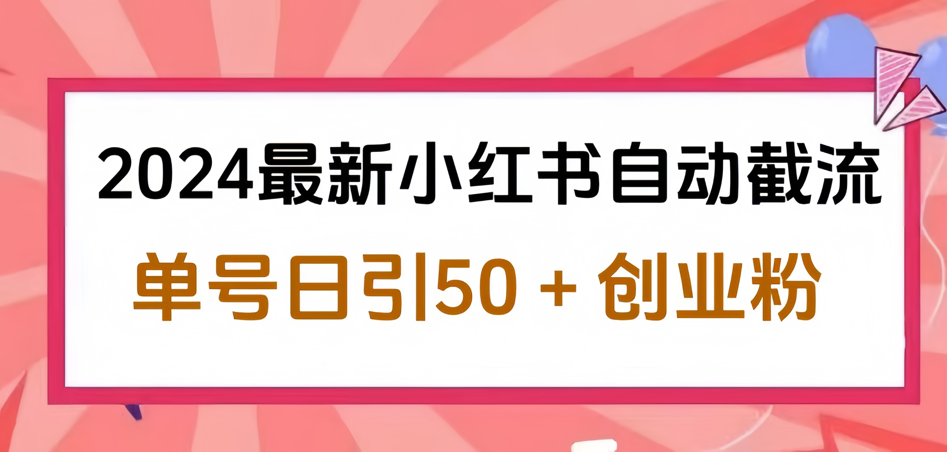 2024小红书最新自动截流，单号日引50个创业粉，简单操作不封号玩法-搜易资源网
